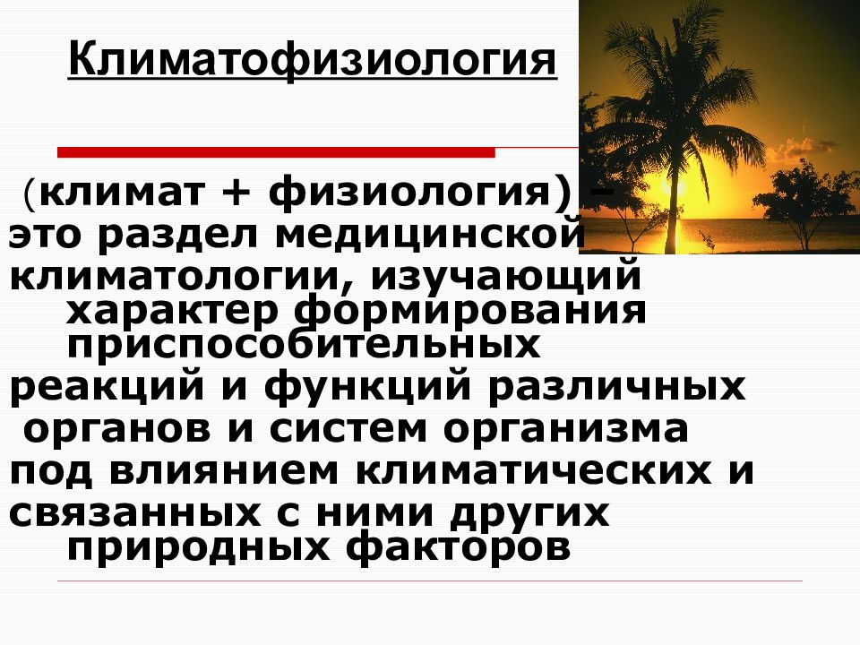 Под влиянием климата. Климатофизиология это. Гигиенические аспекты акклиматизации. Климат и здоровье человека аспекты акклиматизации. Медицинская климатологи.