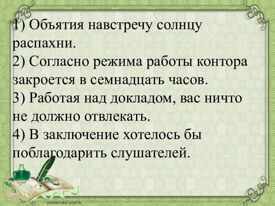 Согласно режима. Объятия навстречу солнцу распахни. Объятия навстречу солнцу распахни грамматическая ошибка. В заключение хотелось бы поблагодарить слушателей. Работая над докладом вас ничто.