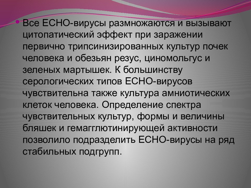 Эхо презентация. Echo вирусы презентация. Есно вирус. Есно вирусы расшифровка. Echo вирусы вызывают.