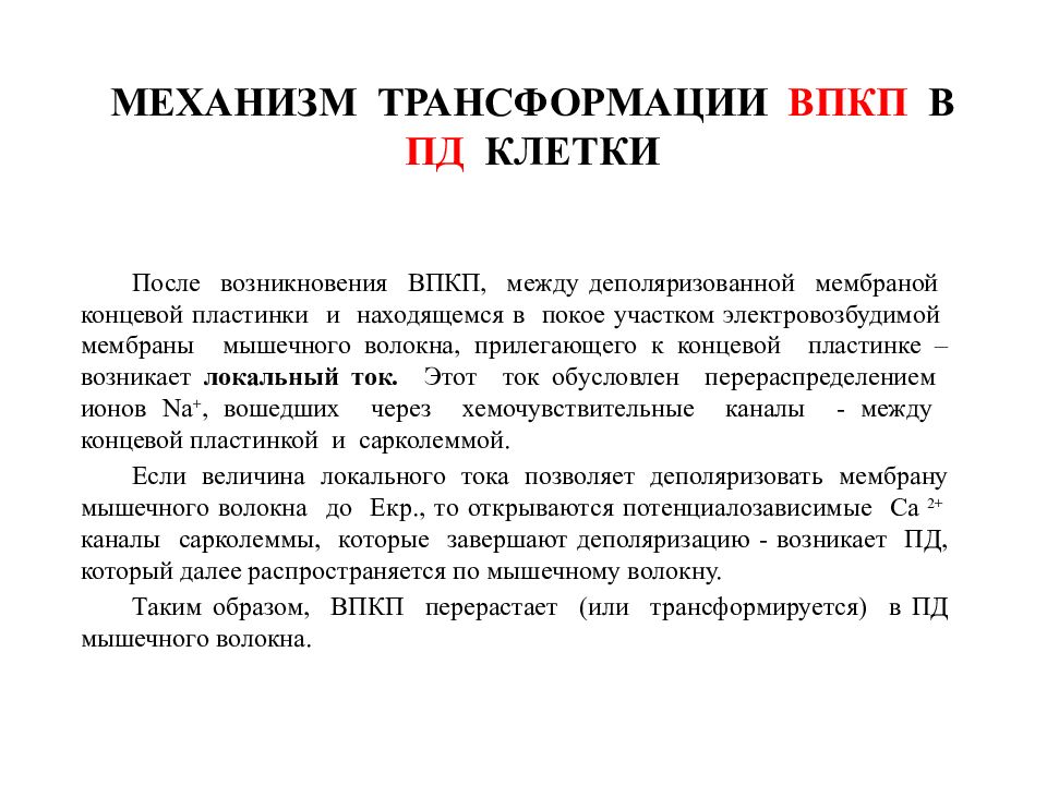 Постоянное действие. Впкп физиология. Впкп и Пд. Впкп. Впкп и Пд чем отличается.