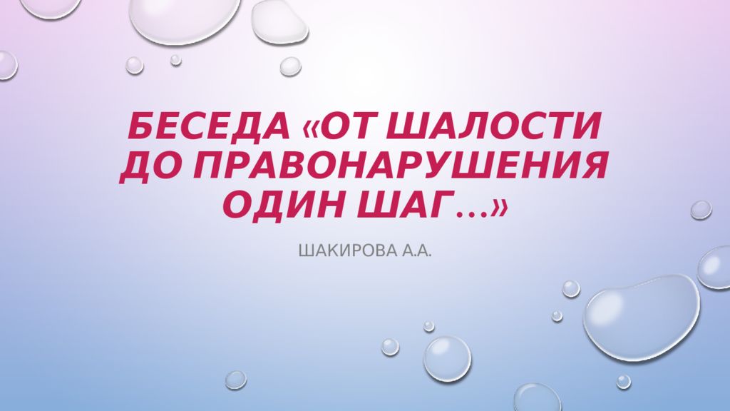 От шалости к правонарушениям презентация