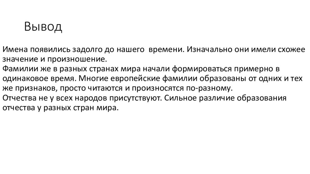 Имена фамилии отчества в разных языках мира проект