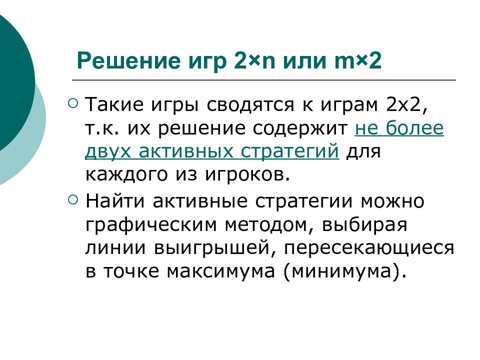 Активная стратегия это теория игр. Теория игр графический метод.