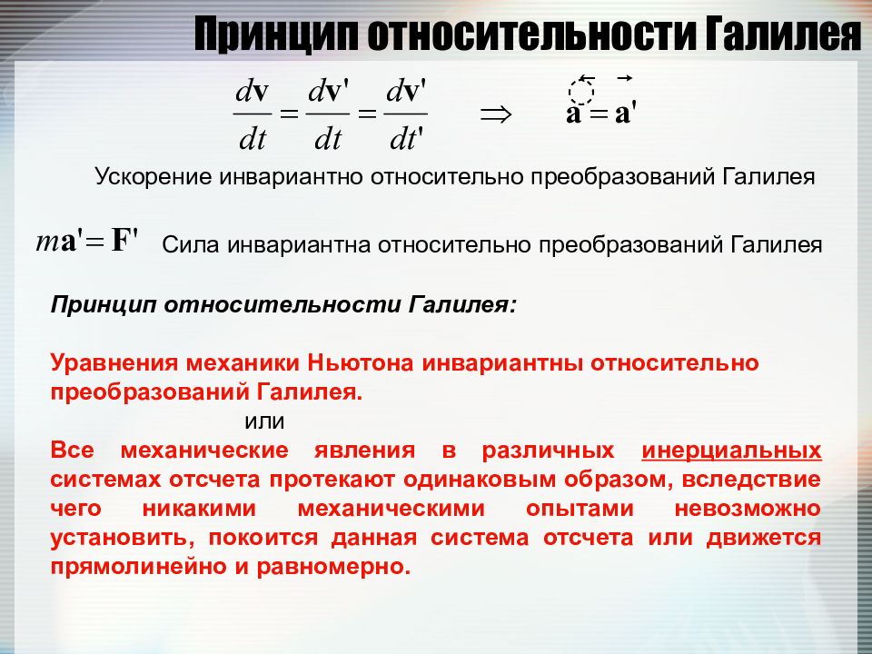 Принцип галилея. Принцип относительности Галилея физика. Механический принцип относительности формула. Принцип относительности в механике. Принцип относительности Галилея 10 класс кратко.