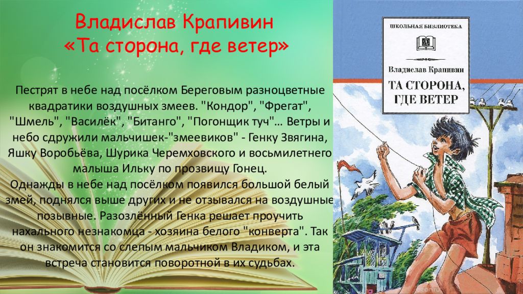 Ветру краткое содержание. Владислав Крапивин та сторона где ветер. Та сторона, где ветер Владислав Крапивин книга. Та сторона где ветер обложка книги. Крапивин та сторона где ветер обложка книги.