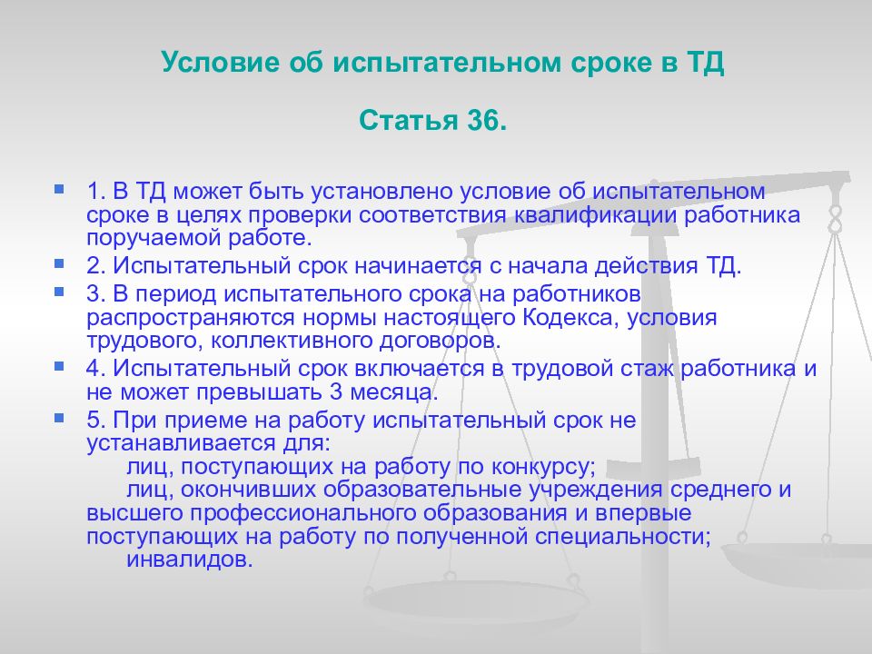 Особенности регулирования труда отдельных категорий работников. Условие об испытании в трудовом договоре.