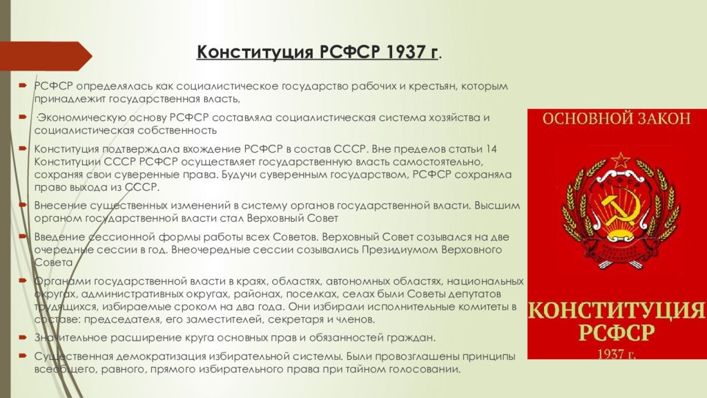 Конституция 1936 г закрепляла. Конституция РСФСР 1937. Конституция 1937 года. Конституция 1936 и 1937. Конституция СССР 1937.