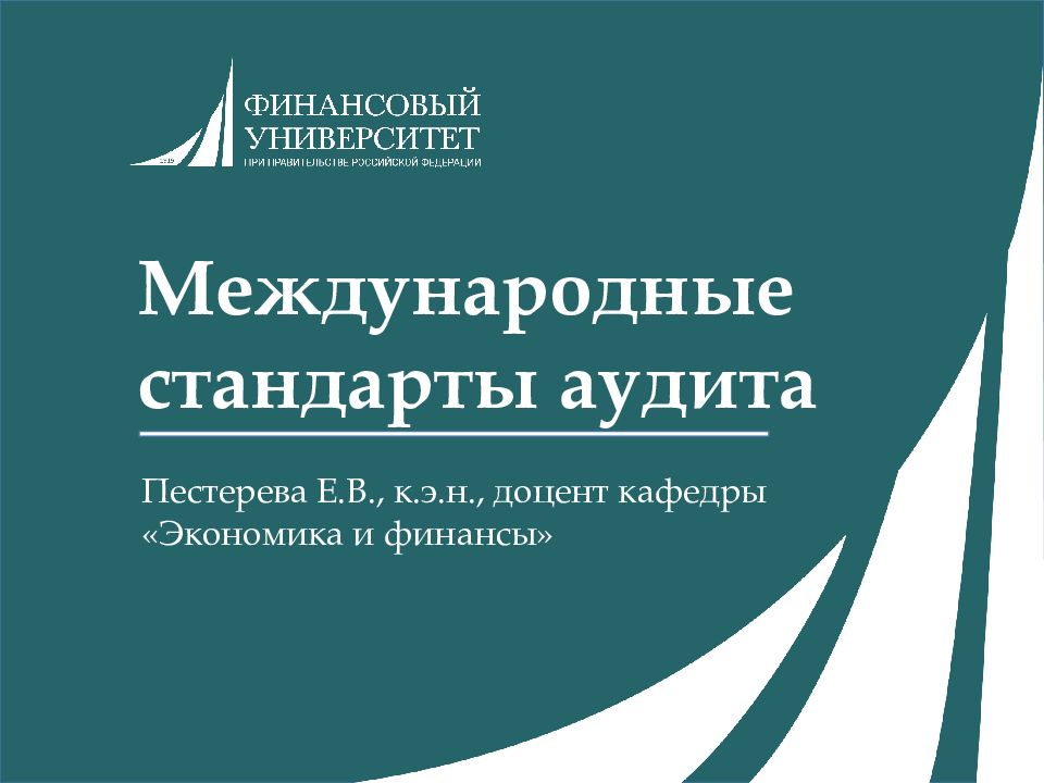 Международные стандарты аудита Пестерева Е.В., к.э.н., доцент кафедры