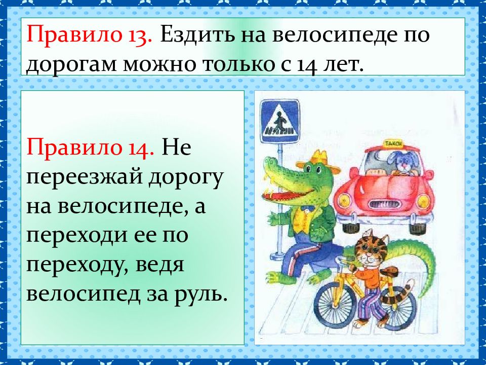 13 правил. Презентация единый день ПДД. Как ездить на велосипеде по дороге. Ездить на велосипеде по дорогам можно только с 14 лет.. Ездить на велосипеде по дороге можно с 14 лет.