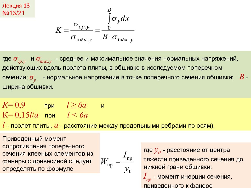 Выбирая максимальное значение. Максимальное значение нормального напряжения. Среднее нормальное напряжение. Максимальное среднее значение. Максимальное нормальное напряжение действует….