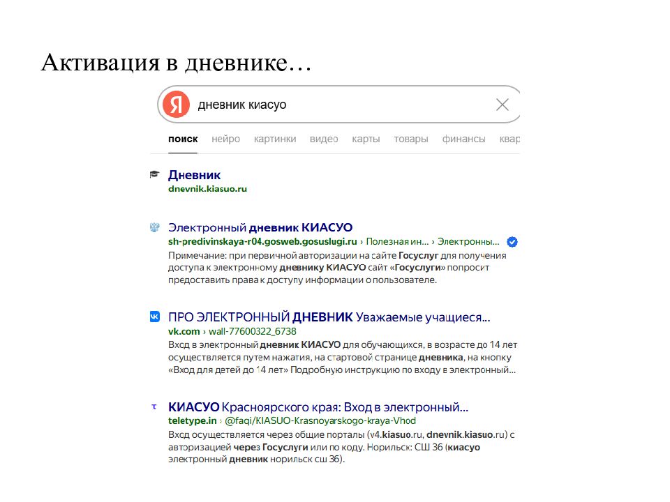 Активация в дневнике…