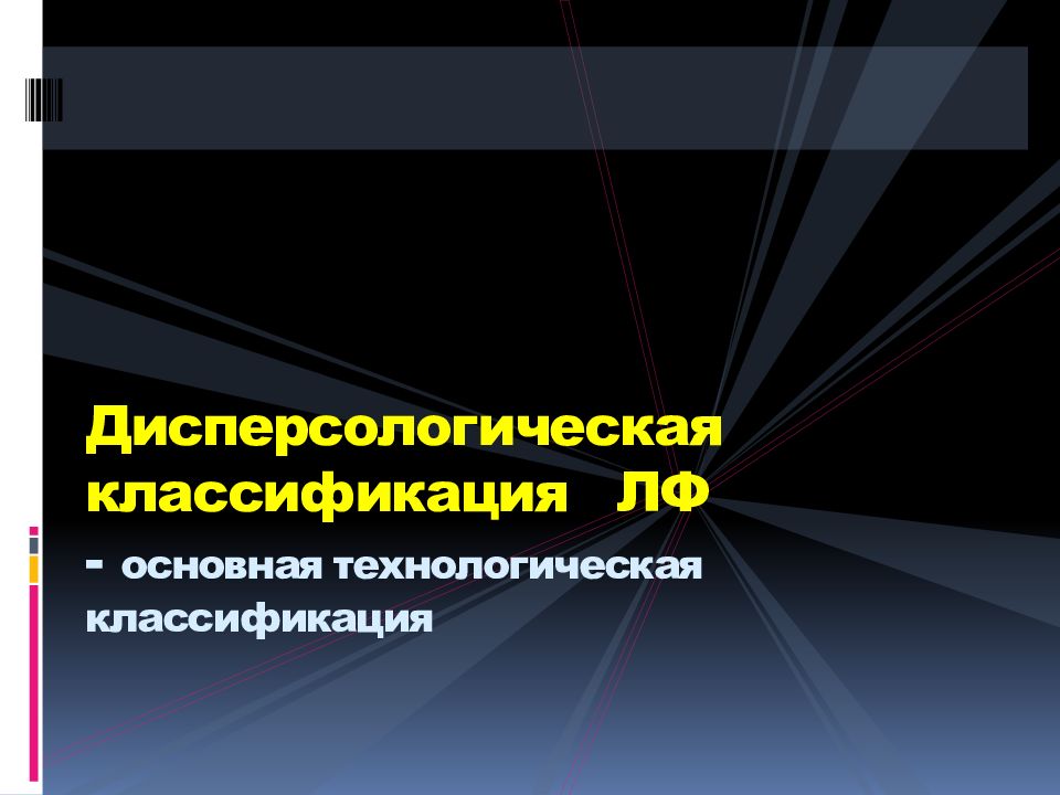 Дисперсологическая классификация. Дисперсологическая классификация лекарственных форм. Классификация ЛФ.