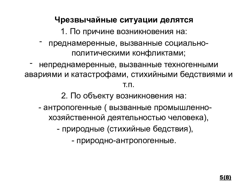 Причины возникновения чрезвычайных ситуаций. Чрезвычайные ситуации делятся на. Д/И 