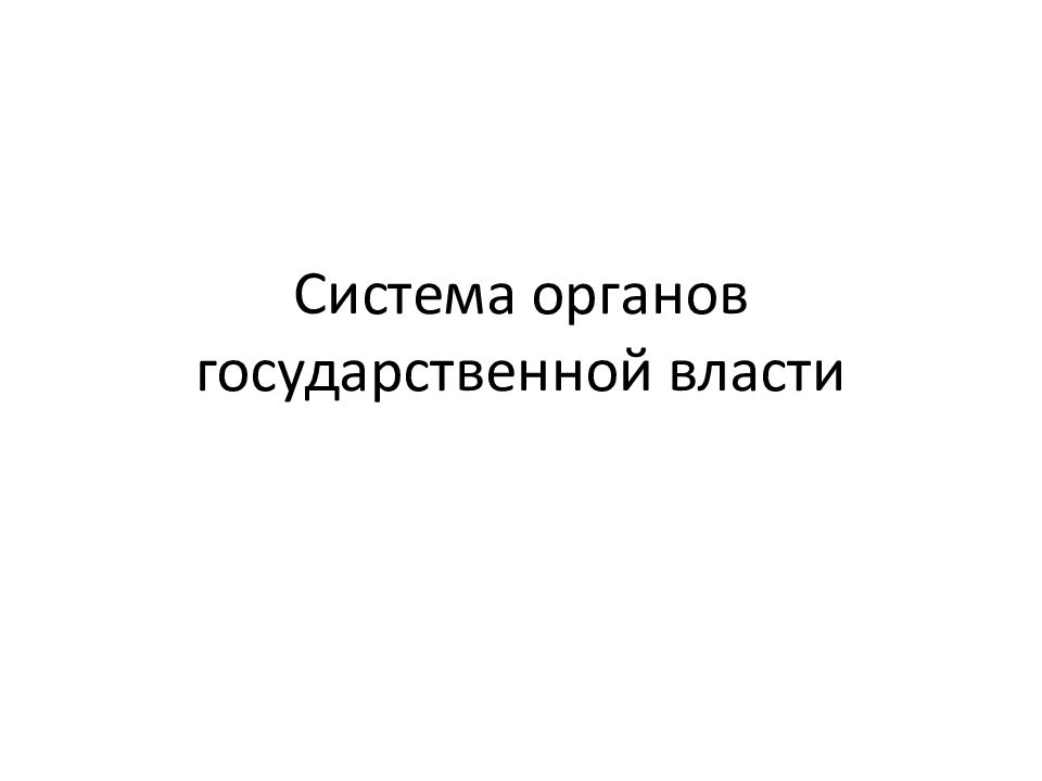 Система органов государственной власти