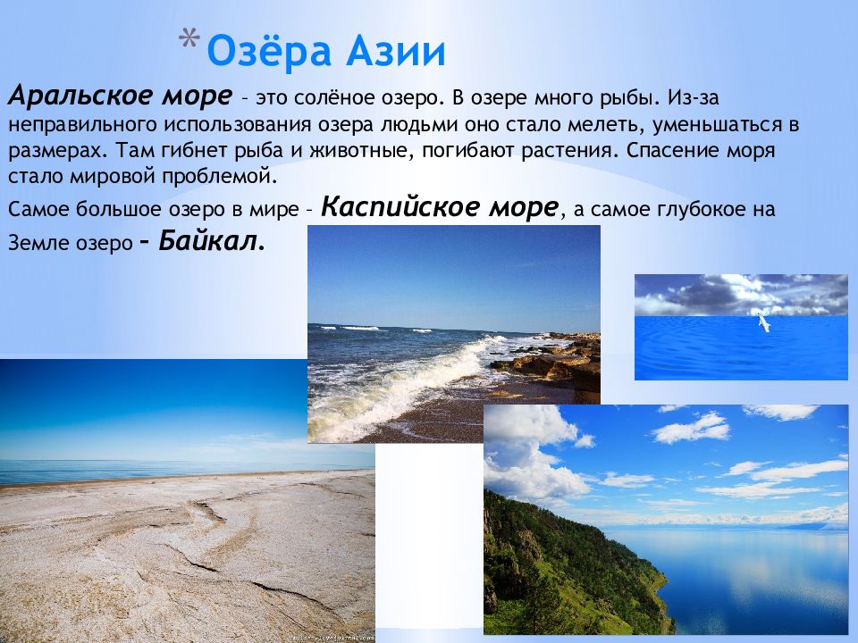 Самое большое озеро азии. Крупнейшие озера азиатской части. Крупнейшие озера азиатской части России. Крупные реки и озера Азии. Азиатские озёра России.