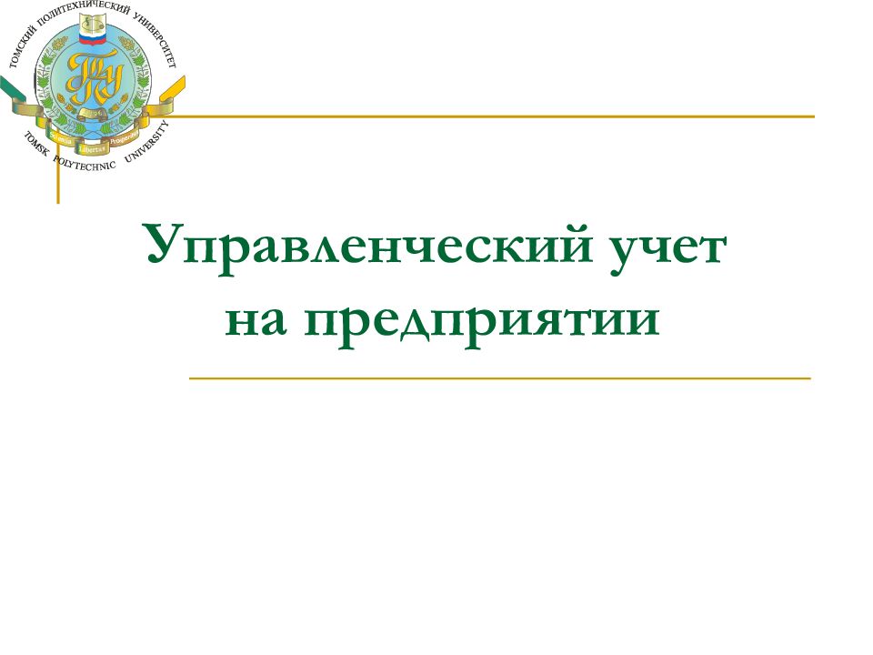 Управленческий учет на предприятии