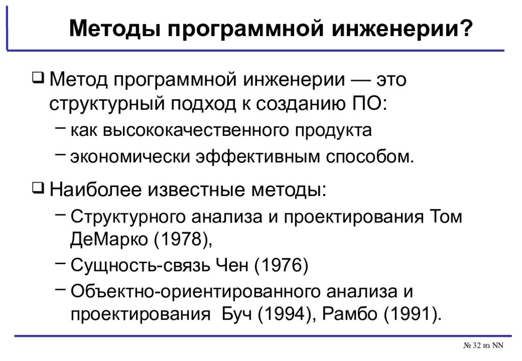 32 способа. Методы программной инженерии. Подходы программной инженерии. Методы программной инженерии и проектирования. Процесс (методология) программной инженерии.