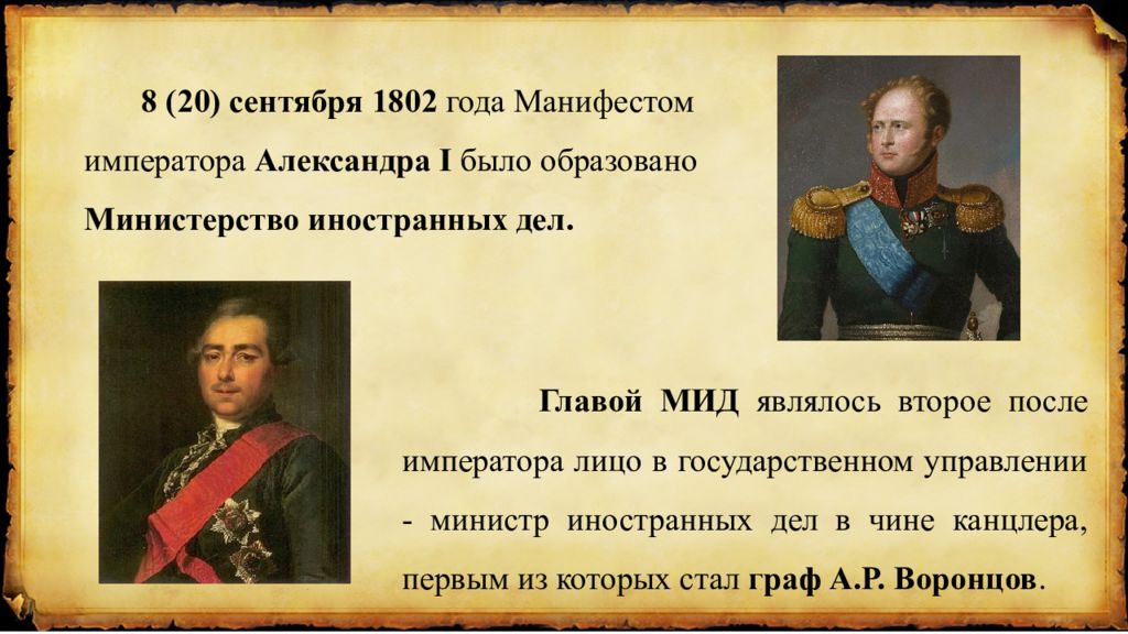 Учреждении министерств 1802. Манифест об учреждении министерств. В 1802 году в России было образовано:. Манифест от 8 сентября 1802 года об учреждении министерств.