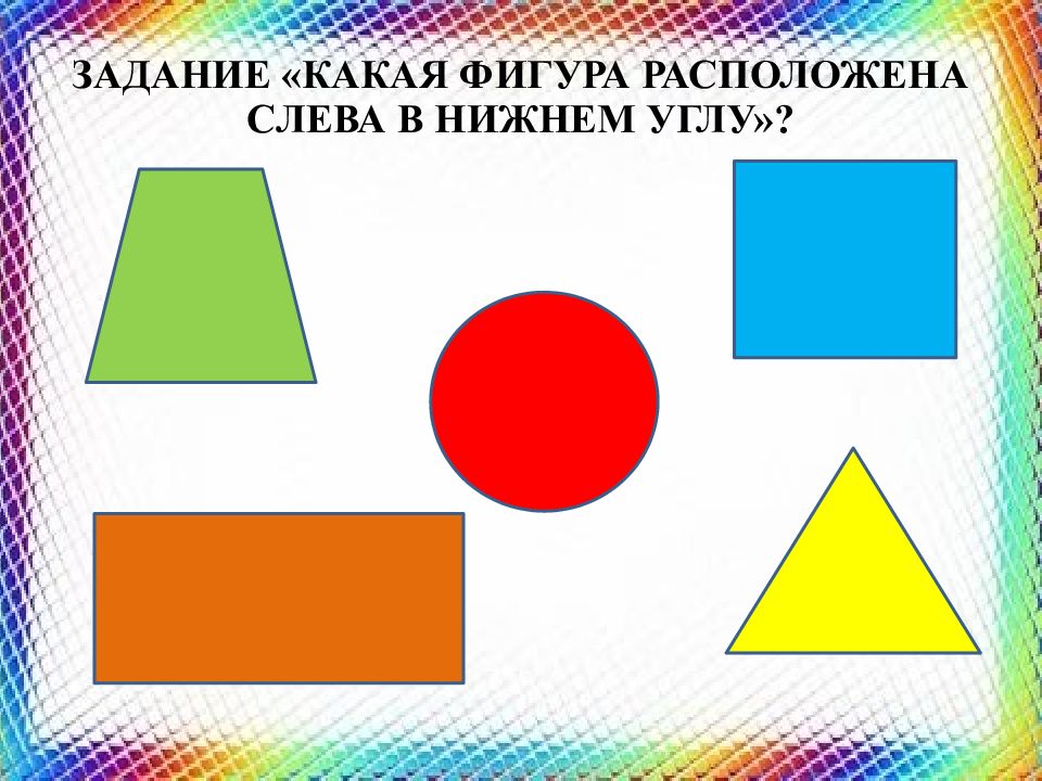 Какая фигура игра. Расположите геометрические фигуры. Геометрические фигуры ориентировка в пространстве. Игра расположение фигур геометрических. Расположение геометрических фигур на листе.