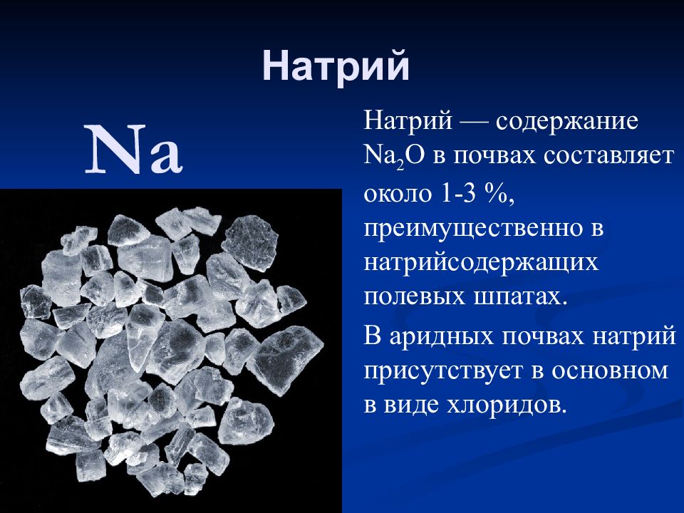 Как обозначается натрий. Натрий. Натрий химический элемент. Химические элементы в почве. Важнейшие химические элементы почвы.