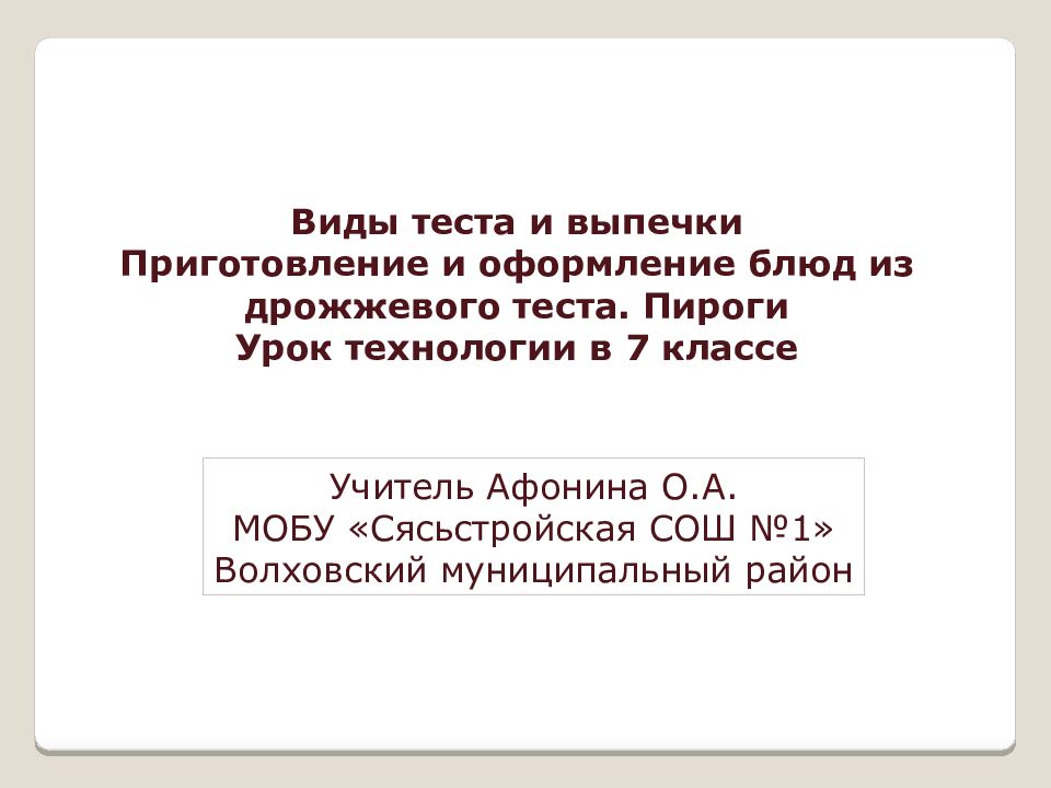 Виды теста и выпечки Приготовление и оформление блюд из дрожжевого теста. Пироги Урок технологии в 7 классе