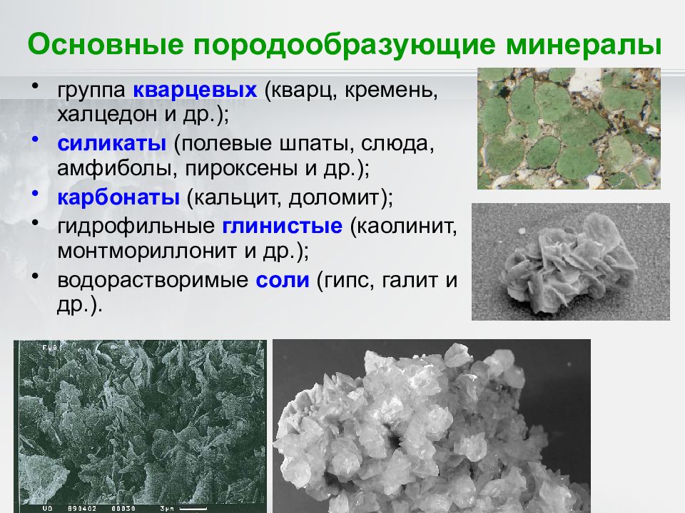 Кварцевые это какие. Главные породообразующие минералы. Группы породообразующих минералов. Главнейшие породообразующие минералы. Кварц породообразующий минерал.