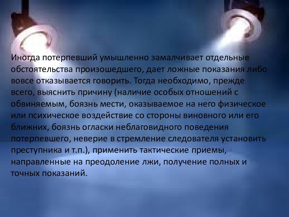 Ложные показания потерпевшими. Тактические приемы допроса лиц, намеренно дающих ложные показания.. Тактика допроса свидетелей и потерпевших. Фото допроса с лампой. Тактический прием когда потерпевший дает ложные показания.