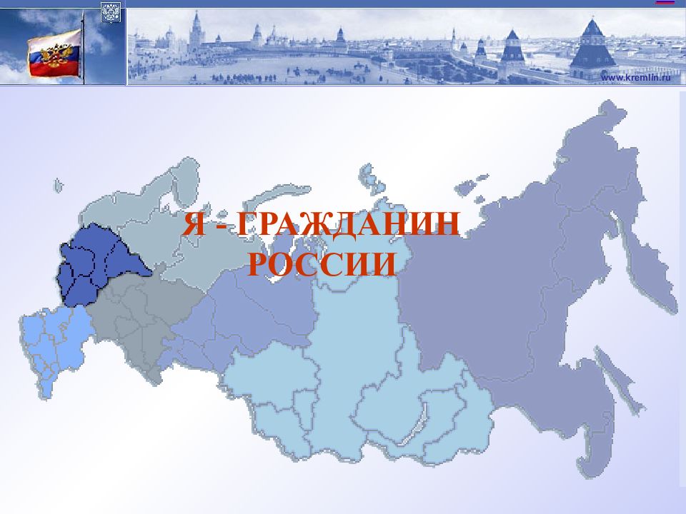 Я - ГРАЖДАНИН РОССИИ