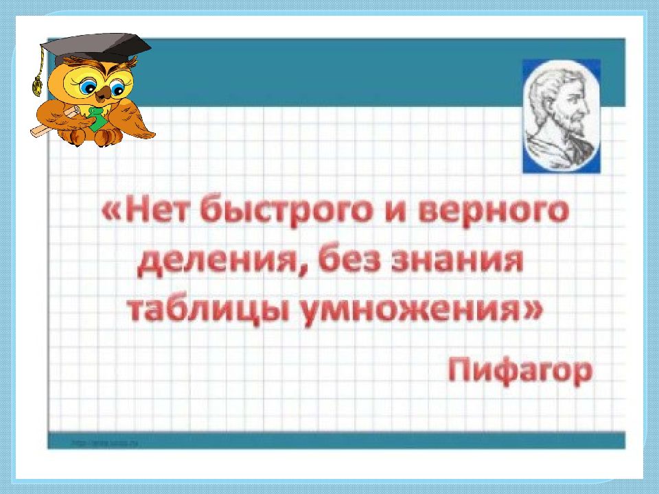 Деление на однозначное число 3 класс презентация закрепление