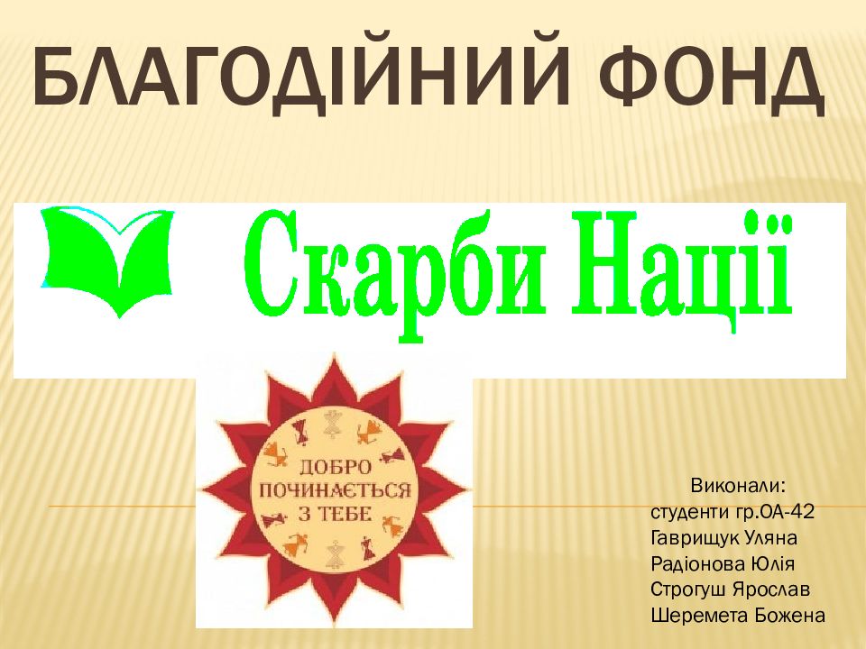 Благодійний фонд