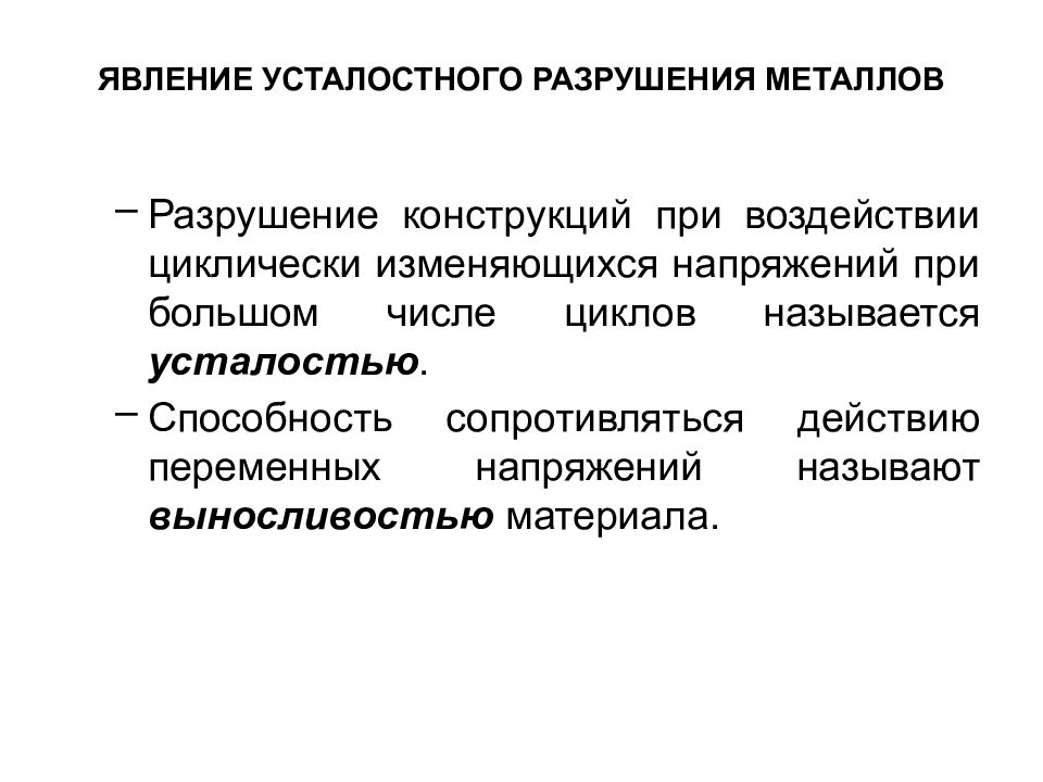 Способность оказывать сопротивление. Усталостные напряжения металла. Теории усталостного разрушения металлов. Признаки усталостного разрушения металла. Способность металла сопротивляться усталостному напряжению.