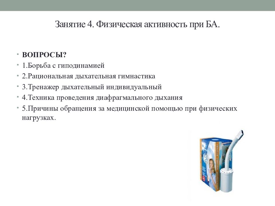 Школа здоровья для пациентов с бронхиальной астмой план занятий