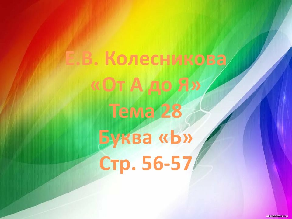 Е.В. Колесникова «От А до Я» Тема 28 Буква «Ь» Стр. 56-57