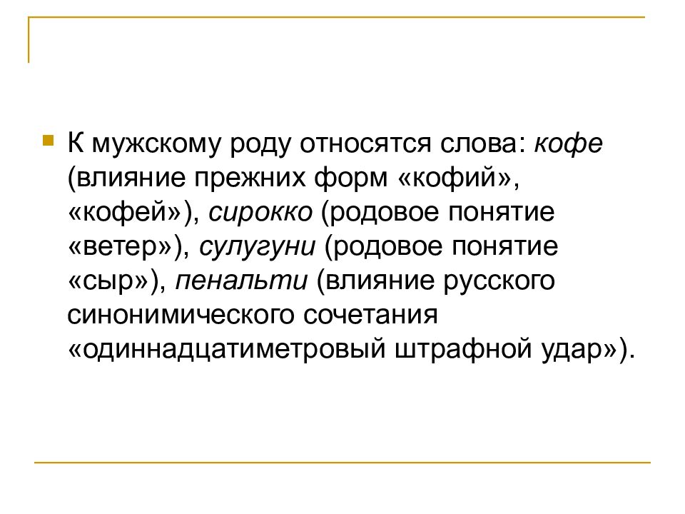 К мужскому роду относится. Род слова Сирокко. Пенальти мужской род. Сулугуни мужской род. К какому роду относится слово пенальти.