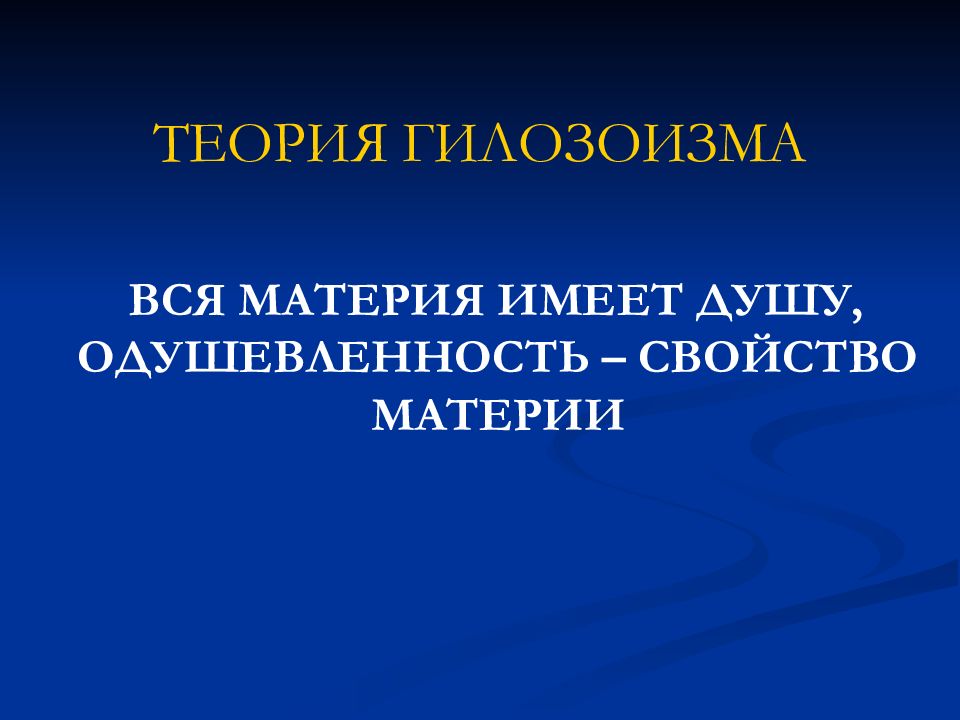 Гилозоизм. Гилозоизм это в философии. Теория гилозоизма. Гилозоизм представители в философии. С точки зрения гилозоизма,:.