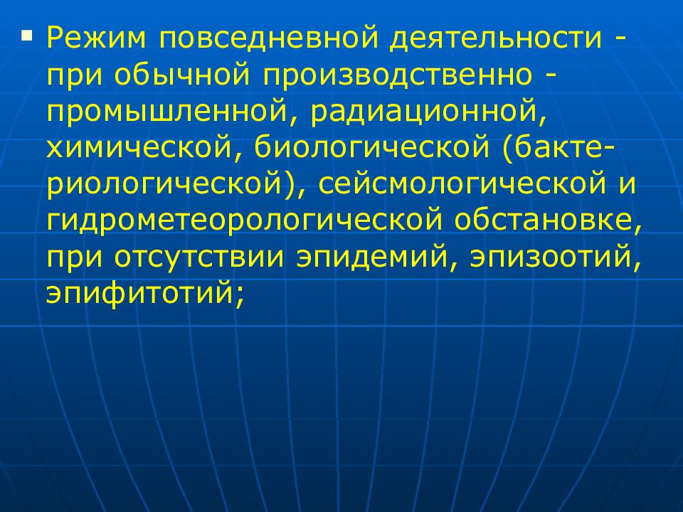 Повседневная активность. Режим повседневной деятельности. Режимы функционирования. Режим повседневной деятельности РСЧС. Режимы функционирования РСЧС.