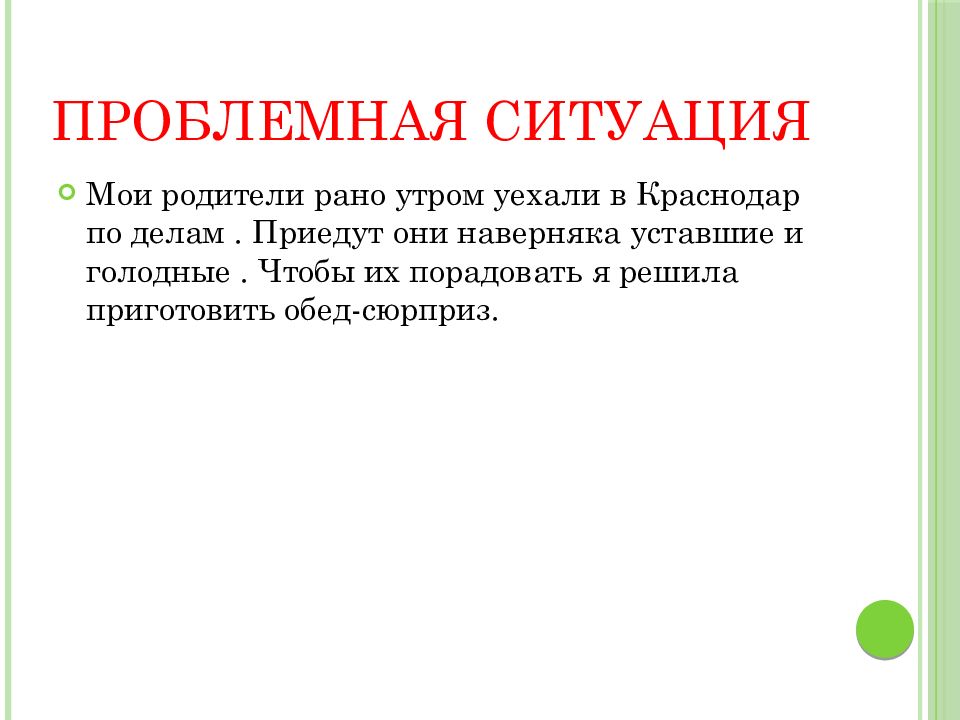 Проблемная ситуация в проекте по технологии приготовление воскресного семейного обеда