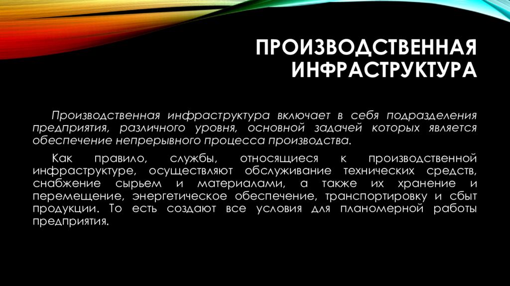 Инфраструктура предприятия презентация