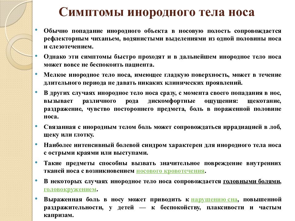 Если в глаз ухо нос или горло попало постороннее тело презентация 2 класс