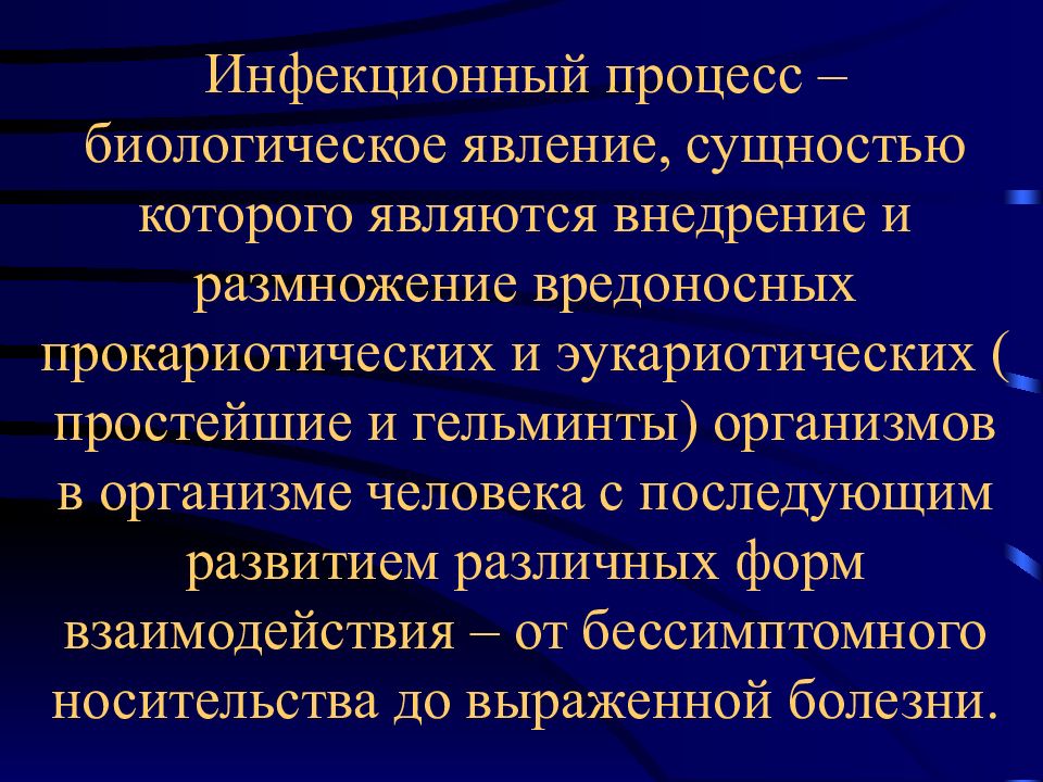 Инфекционный процесс это. Инфекционный процесс. Инфекционный процесс и инфекционная болезнь. Основа инфекционного процесса. Составляющие инфекционного процесса.