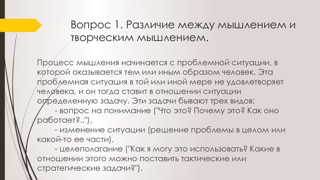 Вопрос 1. Различие между мышлением и творческим мышлением.
