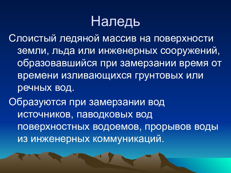 Опасные процессы. Возвышенность образованная во время замерзания талой воды.