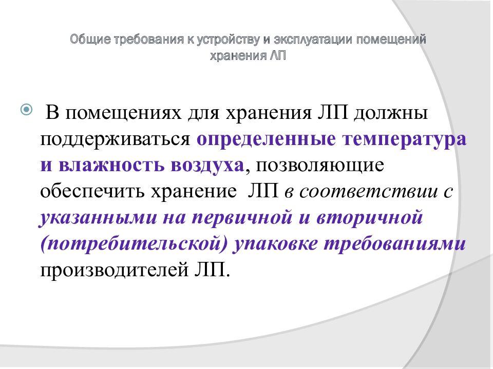 Требования производителя. Требования к устройству и эксплуатации помещений хранения. Общие требования к помещениям для хранения. Хранение ЛП И аптечного ассортимента. Требования к устройству помещения и хранения в аптечных организациях.