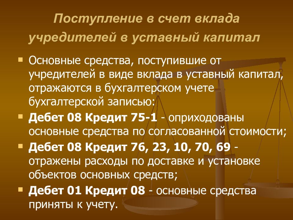 Вклад в уставной капитал. Поступление вклада учредителя в уставный капитал. Поступление основных средств в счет вклада в уставный капитал. Основные средства поступили от учредителей. Поступление ОС В качестве вклада в уставный капитал.