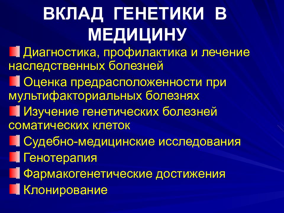 Проект успехи современной генетики в медицине и в здравоохранении