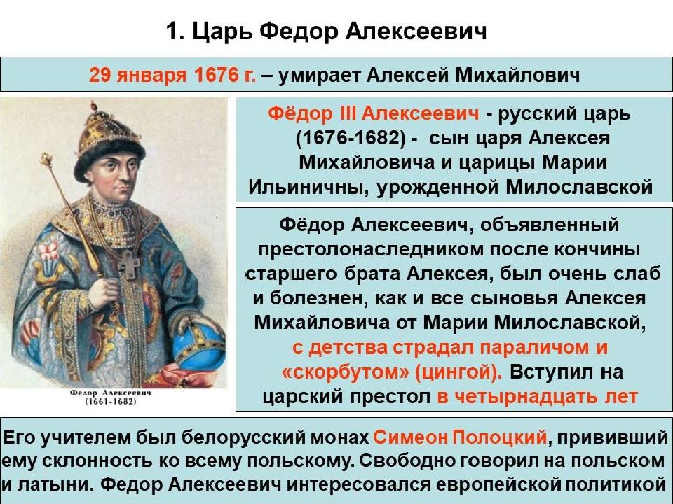 1 царем в русском государстве был. Царь фёдор Алексеевич 1676-1682. Правление Федора Алексеевича 1676 1682. Фёдор III Алексеевич правление.