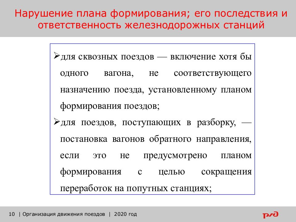 План формирования поездов устанавливает