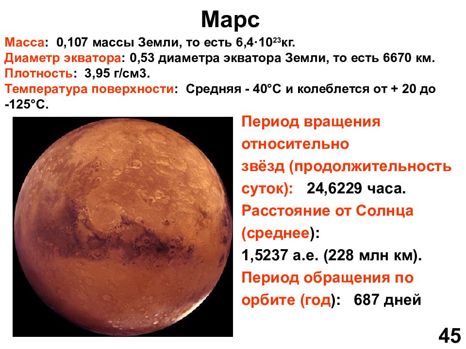 Масса планет меньше земли. Плотность Марса в кг/м3. Масса и диаметр Марса. Марс диаметр планеты. Вес планеты Марс.