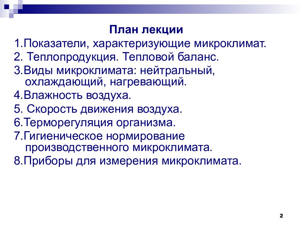 Микроклимат характеризует. Показатели характеризующие микроклимат. Нагревающий микроклимат характеризуется. Показатели характеризующие микроклимат производственных помещений. Нагревающий Тип микроклимата.