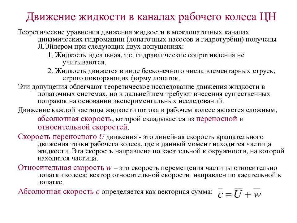 Жидкости в канале. Движение жидкости рабочего колеса. Характер движения жидкости в каналах рабочего колеса. Поток рабочей жидкости. Движения потока рабочей жидкости.